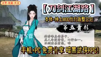 Download Video: 【刀剑江湖路】本体+绅士mod优化版整合包，手机+PC免费分享暗黑武侠rpg游戏