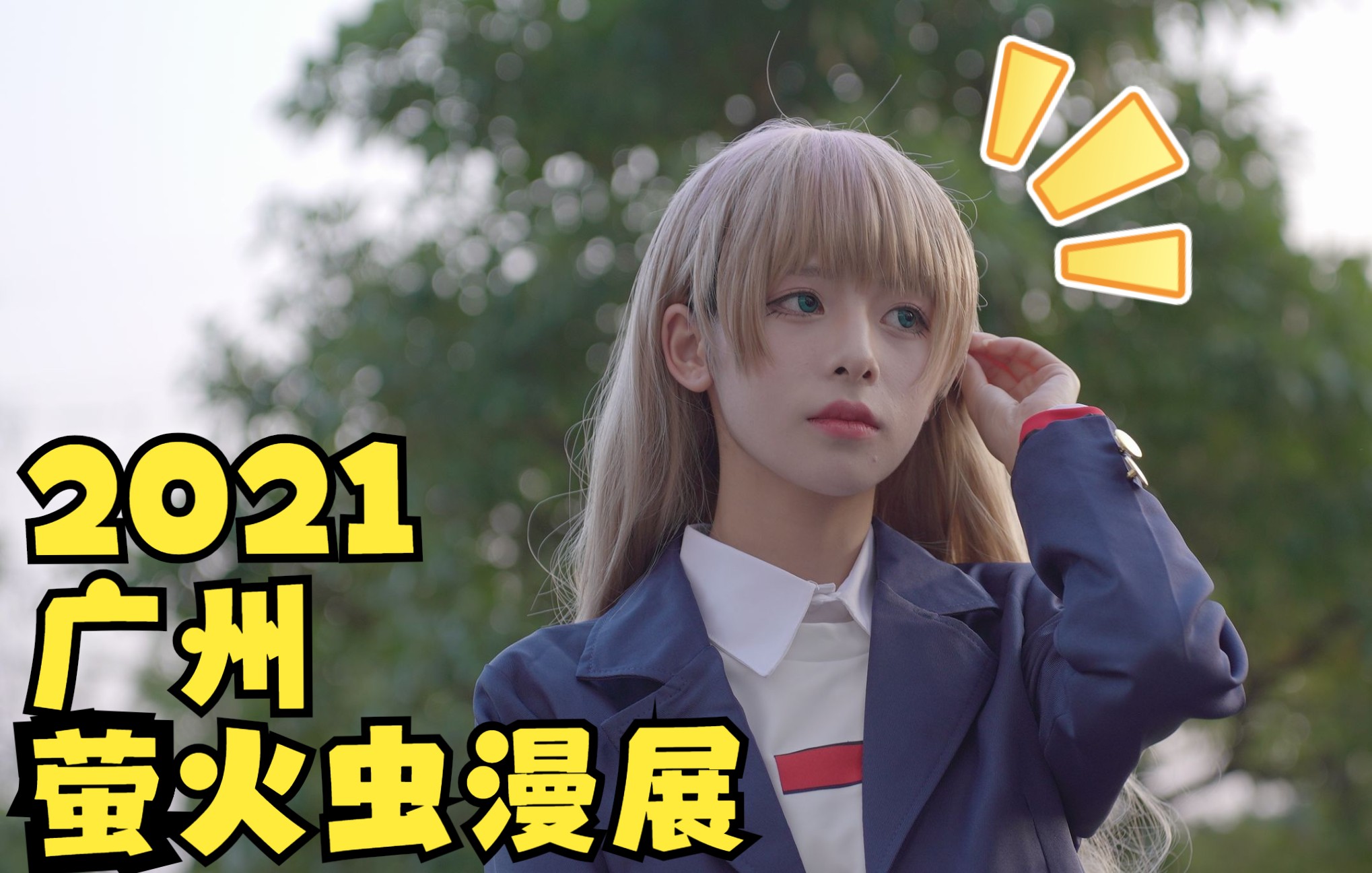 活动作品2021广州萤火虫漫展