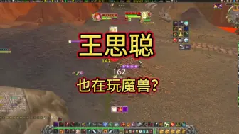 Télécharger la video: 王思聪也玩魔兽？