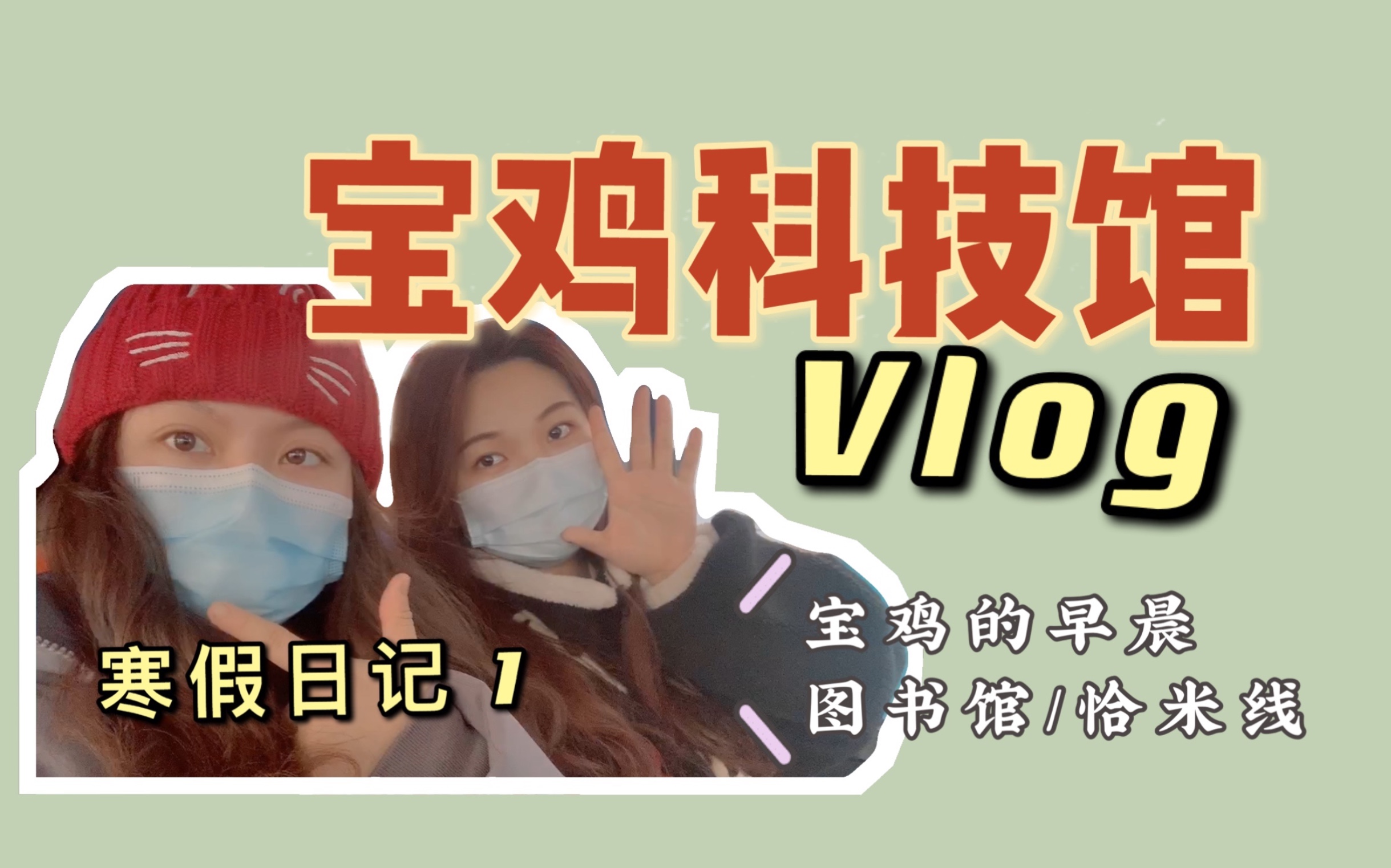 【寒假日记】宝鸡科技馆Vlog哔哩哔哩bilibili