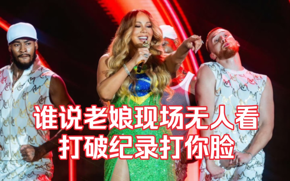 【mariah carey】谁说牛姐现场没人看,实际上打破本项音乐节记录的