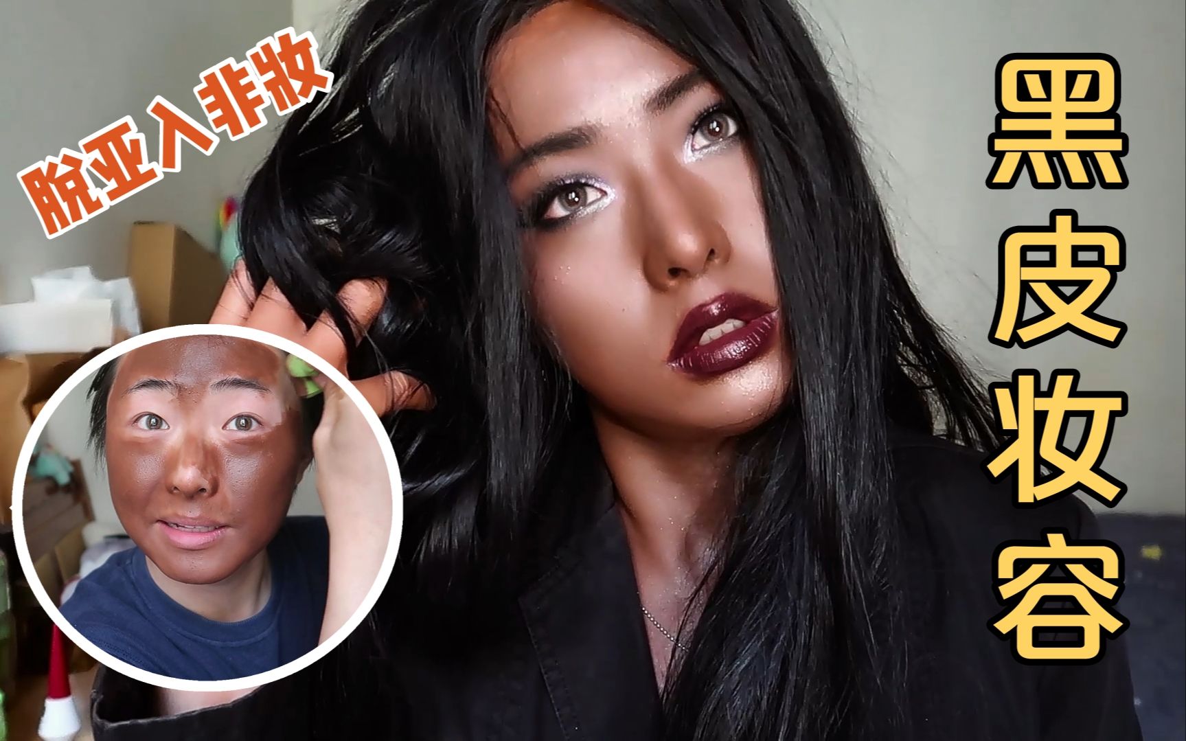 女装大佬挑战黑皮妆容!