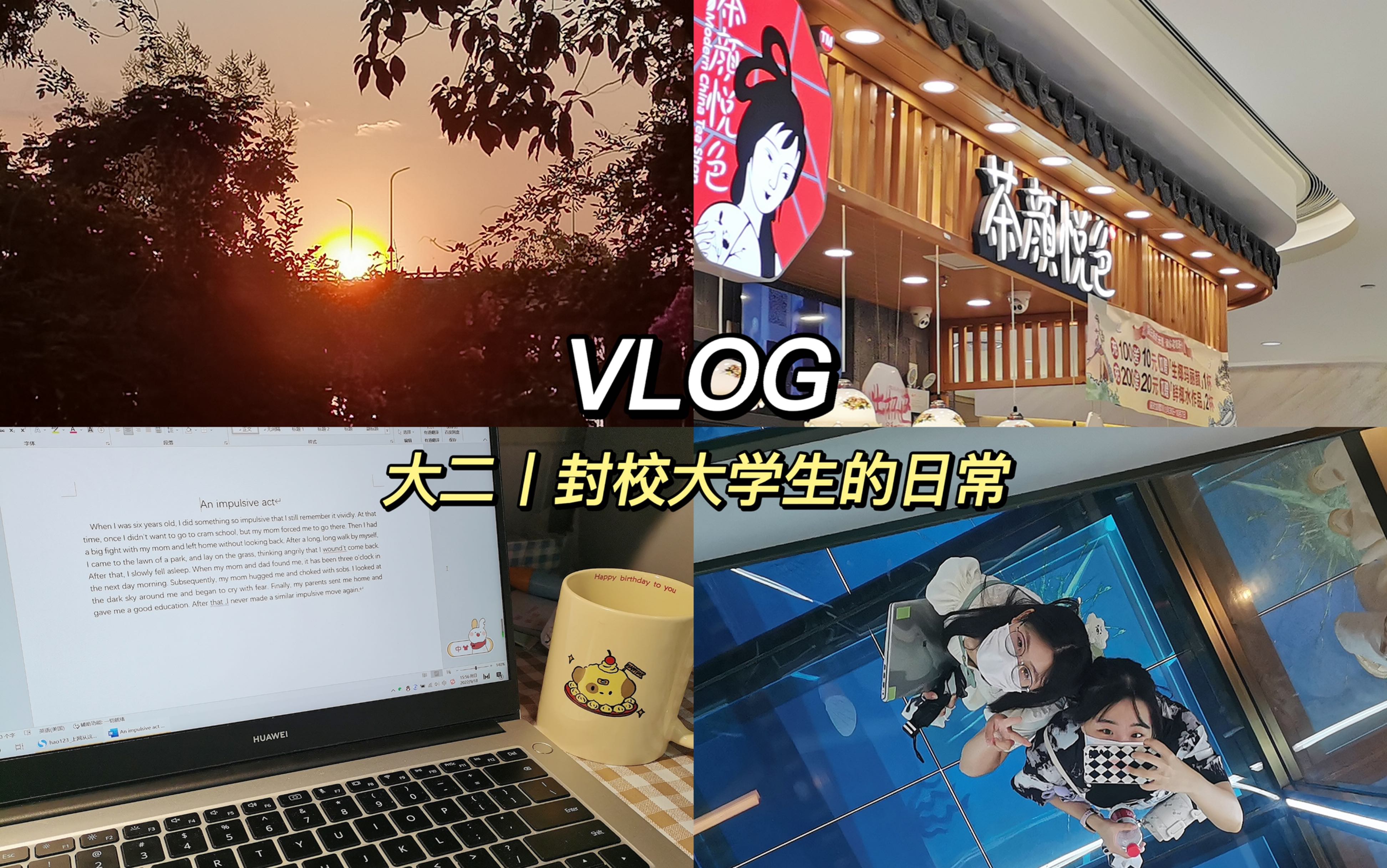 [图]VLOG 3丨大二丨封校大学生日常丨喝茶颜丨生活丨study account丨study with me