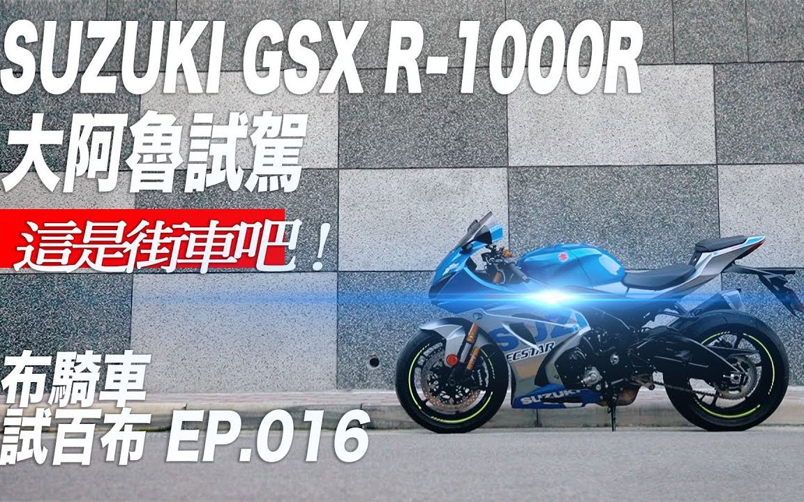 Suzuki GSXR1000R 大阿鲁试驾 可以环岛的仿赛 这是街车吧 布骑车 试百布 Ep.016哔哩哔哩bilibili