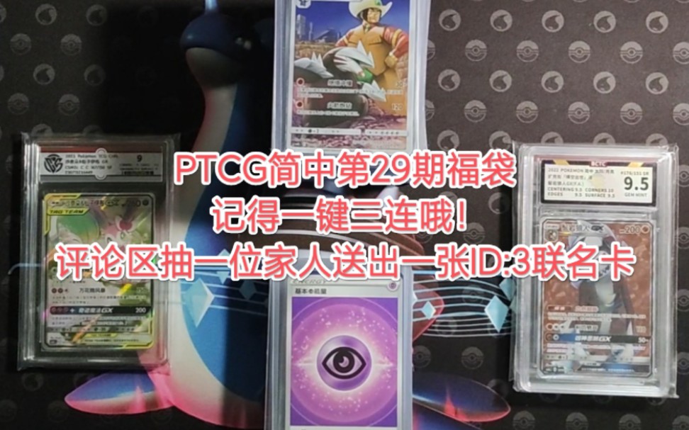 PTCG简中第29期福袋,启动!(评论区送张ID:3联名卡)口袋妖怪