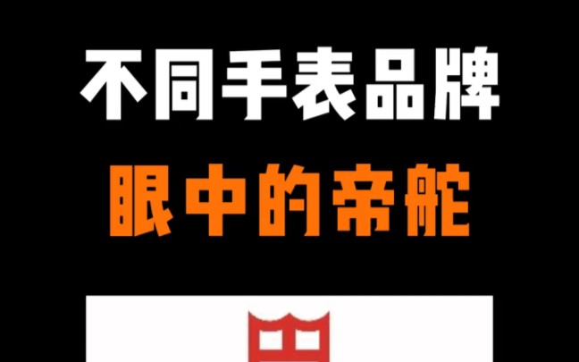 不同手表品牌眼中的帝舵,一个比一个狠毒!哔哩哔哩bilibili