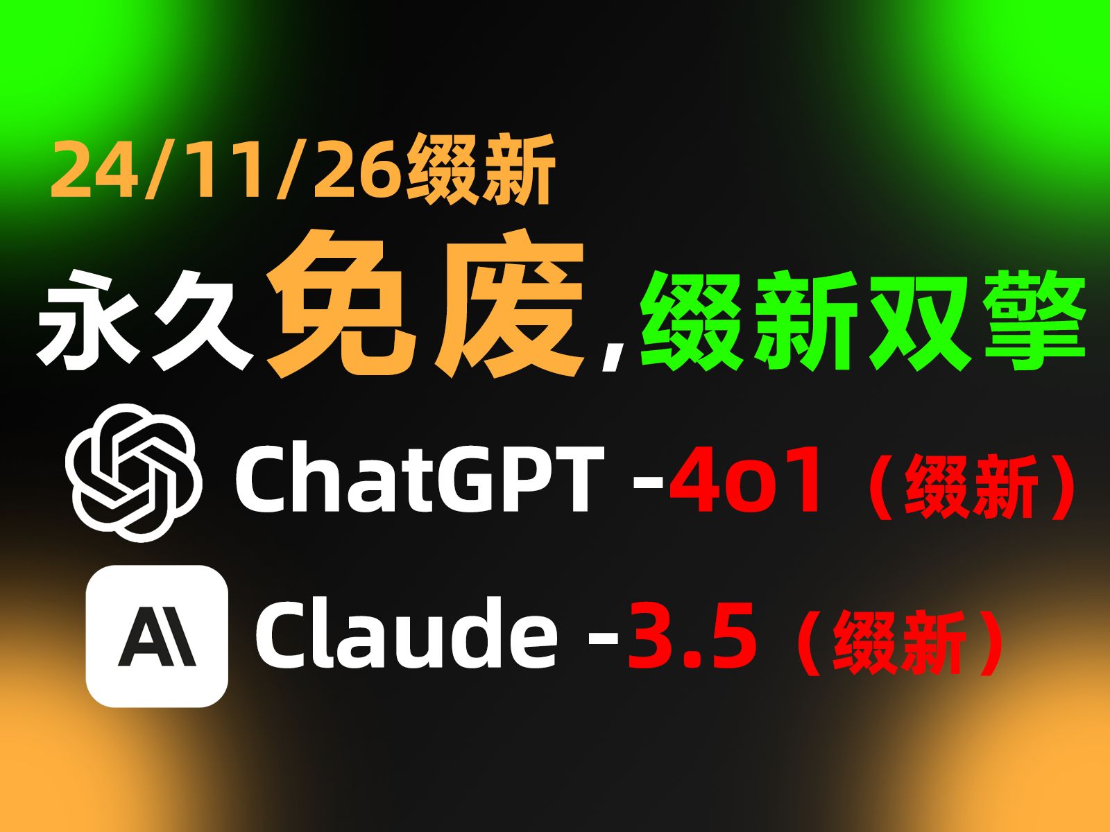 【11月26】ChatGPT4o+Claude3.5国内免废用!国内官方版,免下载,免翻,无限制,Claude+ChatGPT使用教程,安卓版苹果版手机版通用哔哩哔哩bilibili