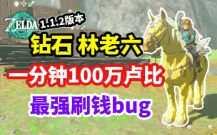 Download Video: 【王国之泪】最强刷钱bug！1分钟100万卢比 真财富自由