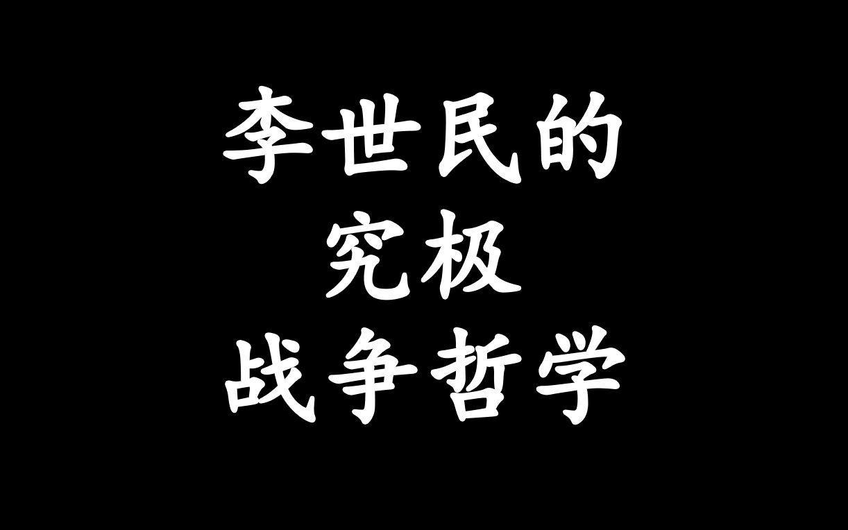 唐太宗李世民的究极战争哲学哔哩哔哩bilibili