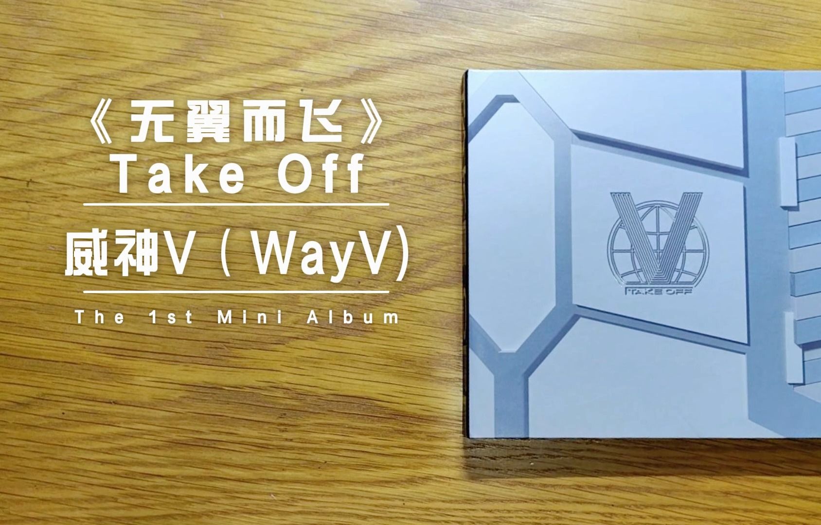 [图][专辑展示]无翼而飞/TAKE OFF-威神V(WayV) 迷你一辑