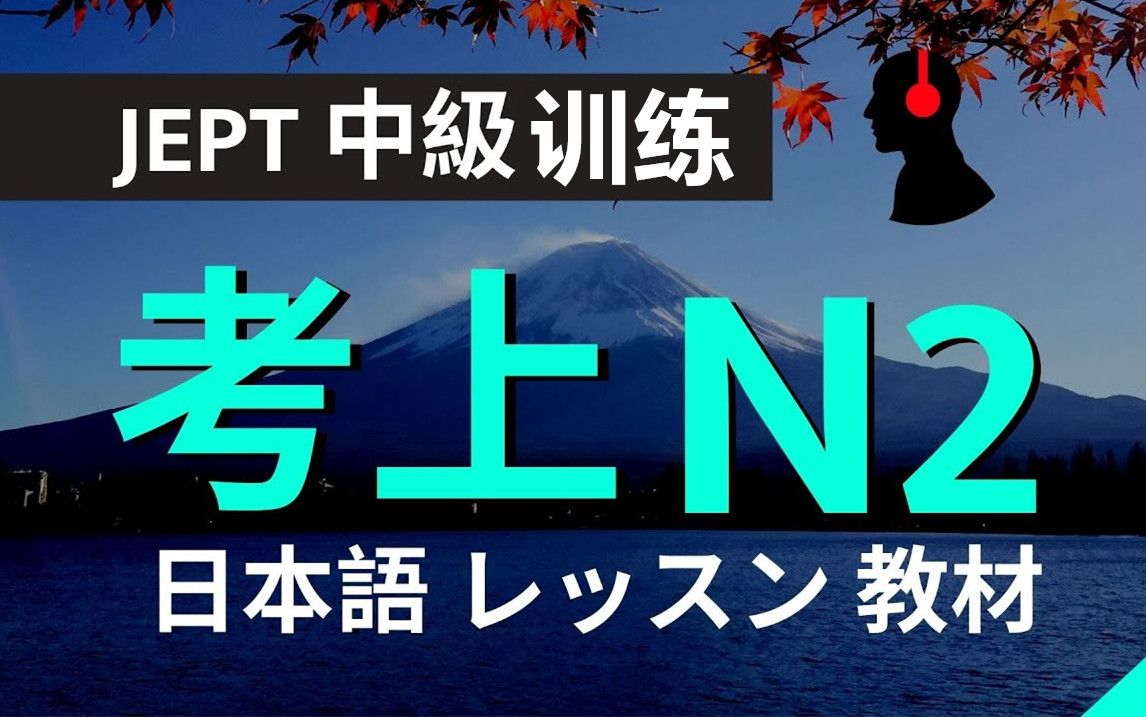 [图]日文JEPT N2：中級训练，N2考试实用｜文法句子听力篇