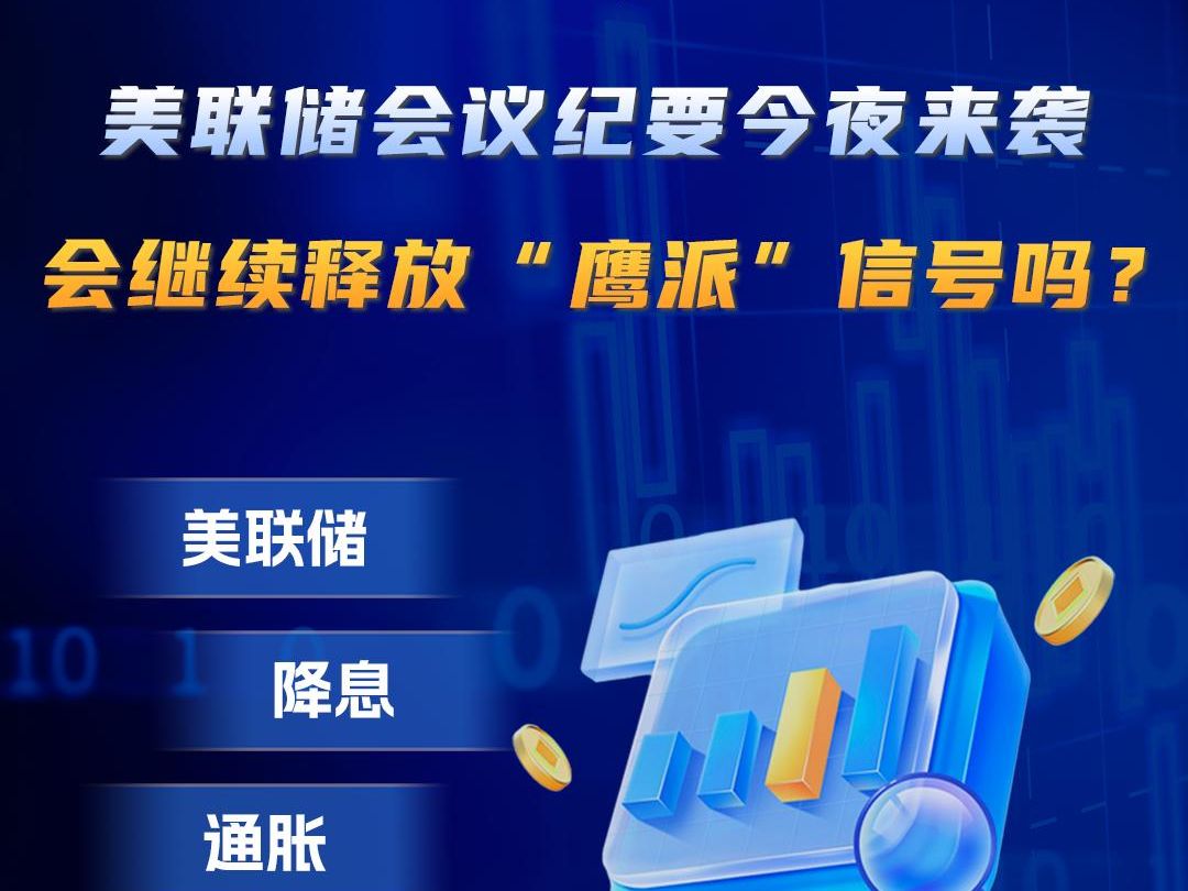 嘉盛集团美联储会议纪要今夜来袭 会继续释放“鹰牌”信号吗?哔哩哔哩bilibili