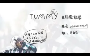 下载视频: 【25分钟】tummy（上） | RADWIMPS 日语歌教学（你老妈的肚子里咋样呀