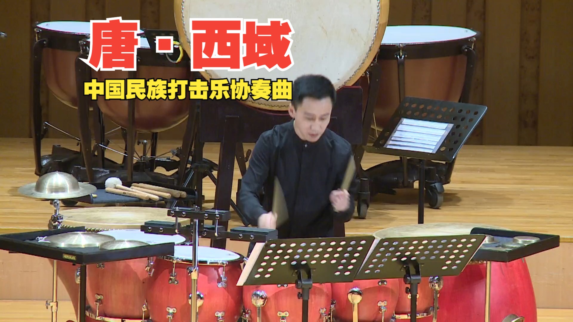 【唐ⷮŠ西域  作曲:刘恒】中国民族打击乐独奏:魏然 ,助奏:孙帅 李子系 刘凯 邹韵琪 曹恺中 韩子艺哔哩哔哩bilibili