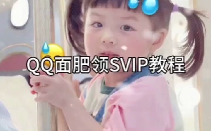 QQ免费SVIP获取教程哔哩哔哩bilibili