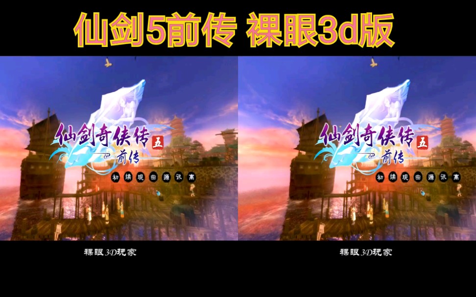 [图]【裸眼3d游戏】仙剑奇侠传5前传VR版！场景和战斗画面都非常完美！请用平行眼观看。