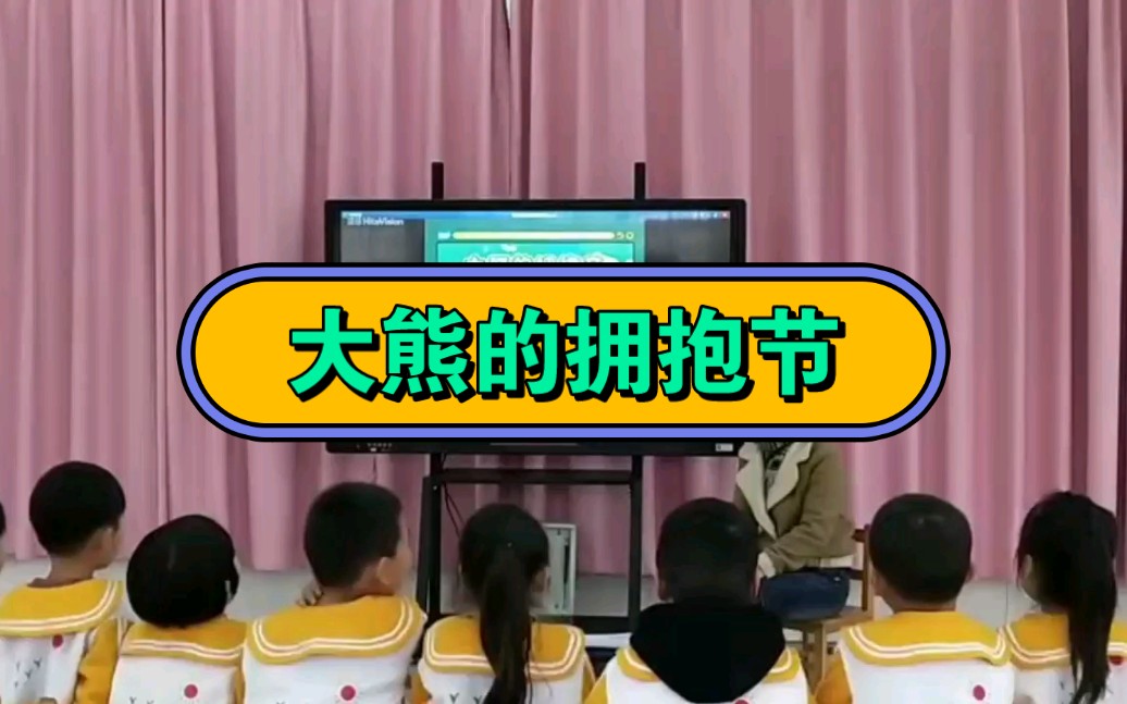 [图]幼儿园公开课||大班语言《大熊的拥抱节》课堂实录+PPT课件+教案+反思