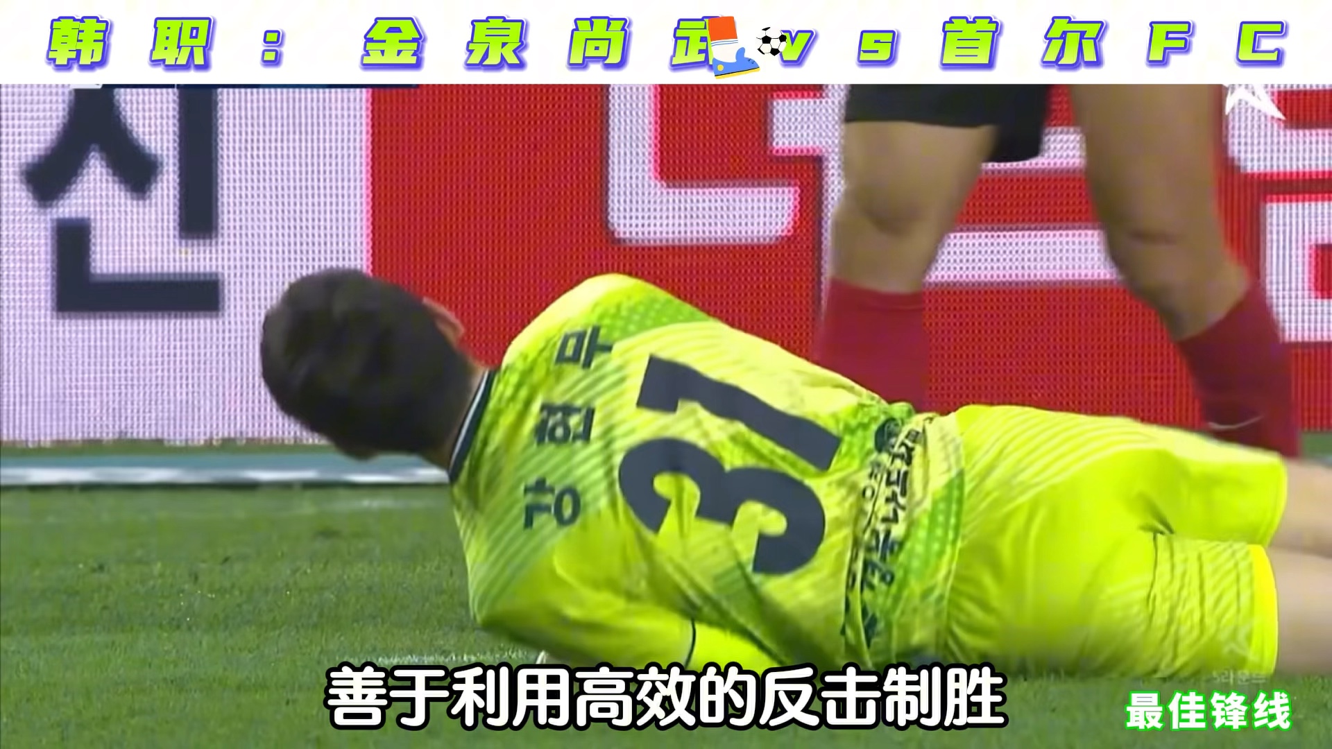 韩职:金泉尚武vs首尔FC哔哩哔哩bilibili