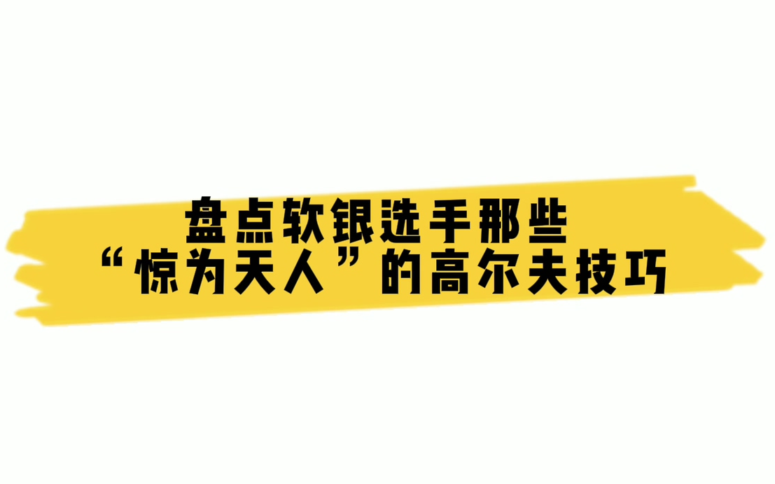 盘点软银选手那些“惊为天人”的高尔夫技巧(甲斐拓也、椎野新、石川柊太、千贺滉大、杉山一树)哔哩哔哩bilibili