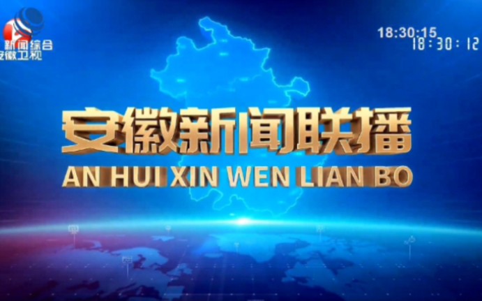 (电视台) 转播省台安徽新闻联播过程 安徽省淮南市哔哩哔哩bilibili