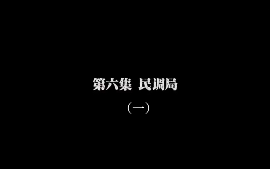 暴走恐怖故事 第六集 民调局(1)哔哩哔哩bilibili