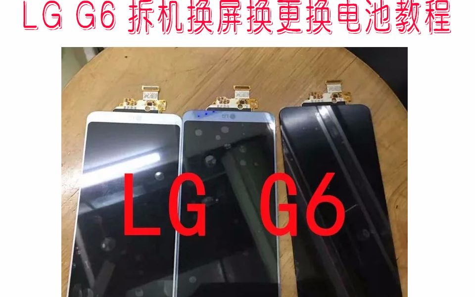 LG G6 拆机换屏视频换外屏换拆机视频教程 手机维修解析 , 了解更多可在淘宝网,搜索店铺“广州市集爱龙手机维修有限公司”在线咨询,哔哩哔哩bilibili