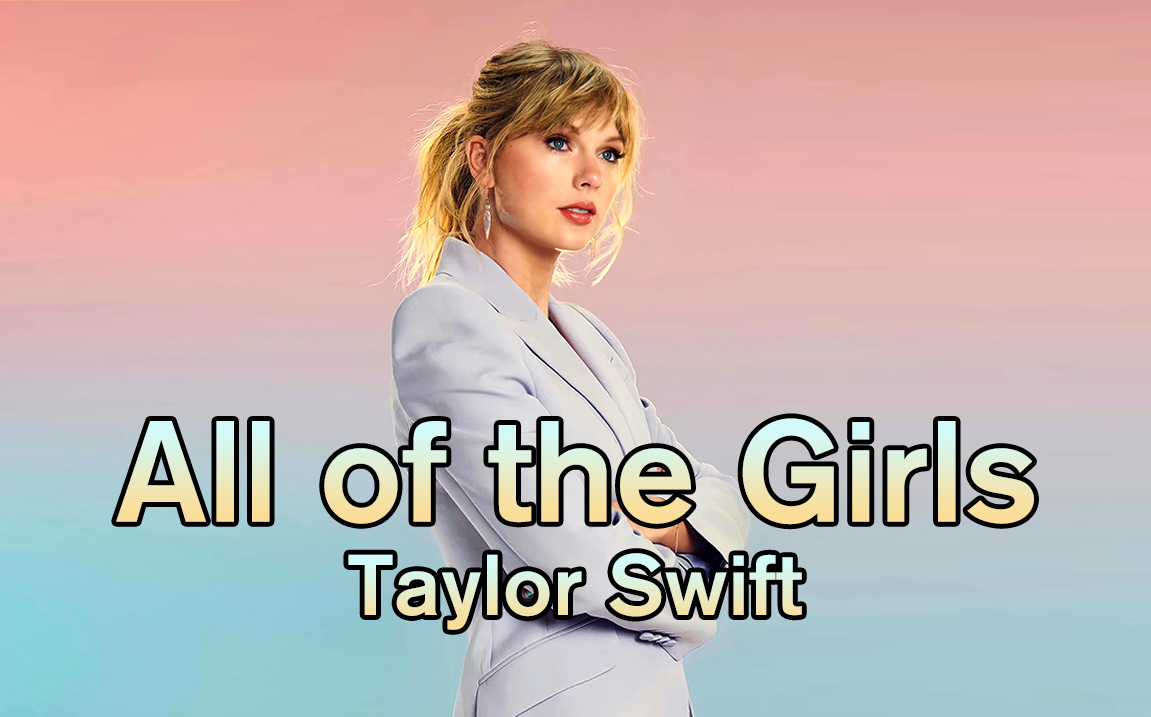 [taylor swift】双版本 霉霉专辑lover弃曲《all of the girls》试听