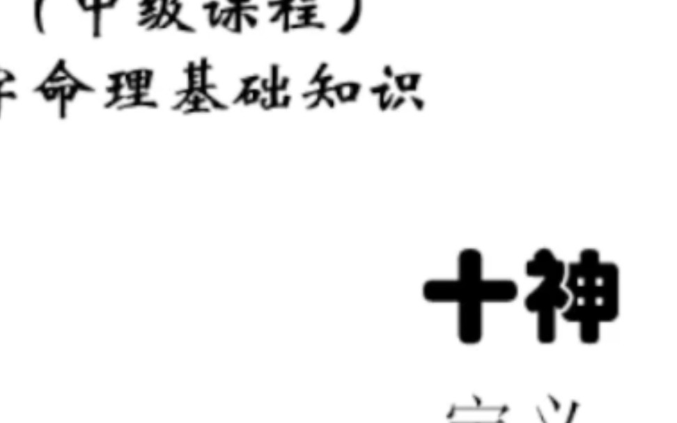 八字命理之基础知识十神类象哔哩哔哩bilibili