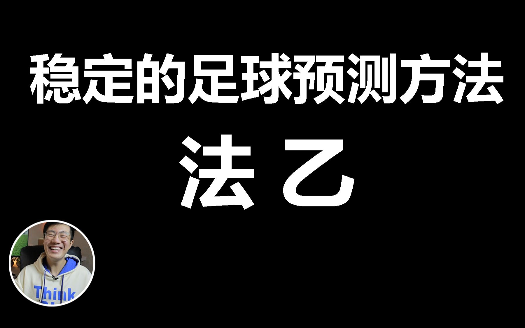 【稳定的足球预测曲线】复盘5.25日凌晨最好的一场比赛,法乙哔哩哔哩bilibili