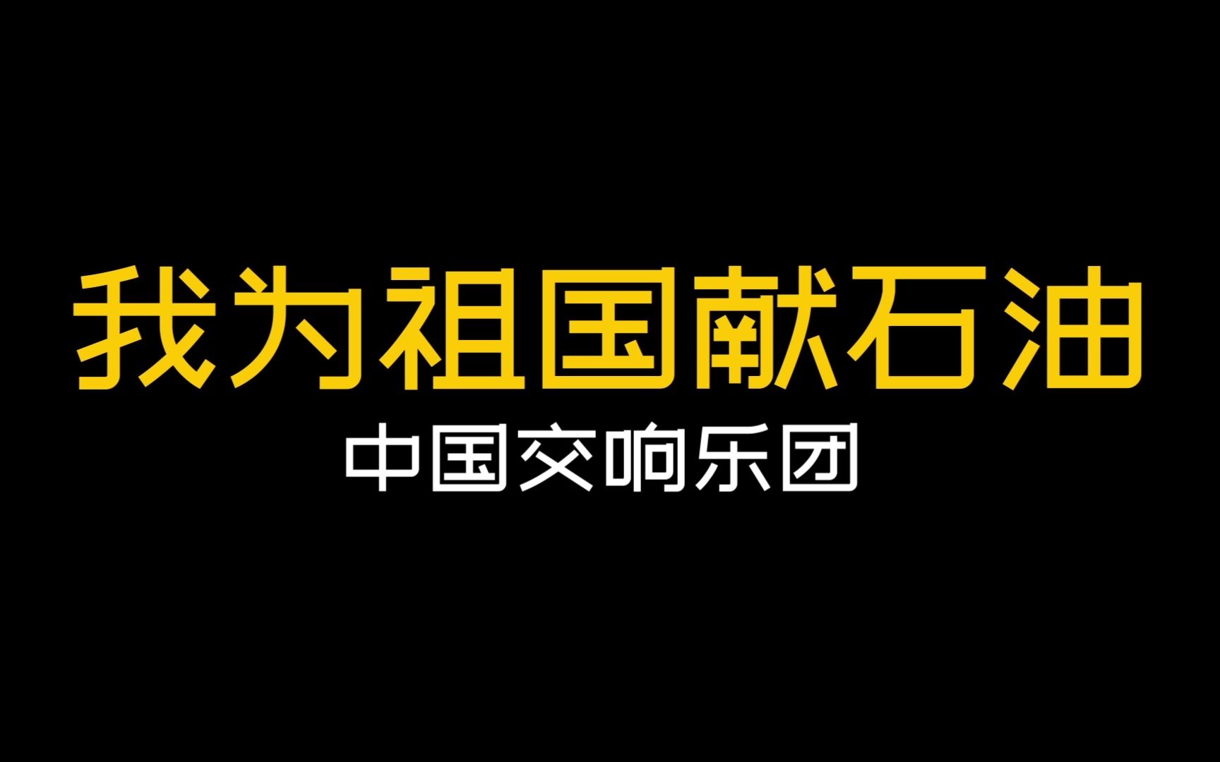 [图]《我为祖国献石油》-中国交响乐团