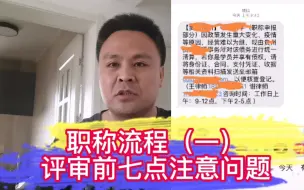 Download Video: 职称评审流程（一）、评审前应该判别的7个问题避免遇到黑心机构