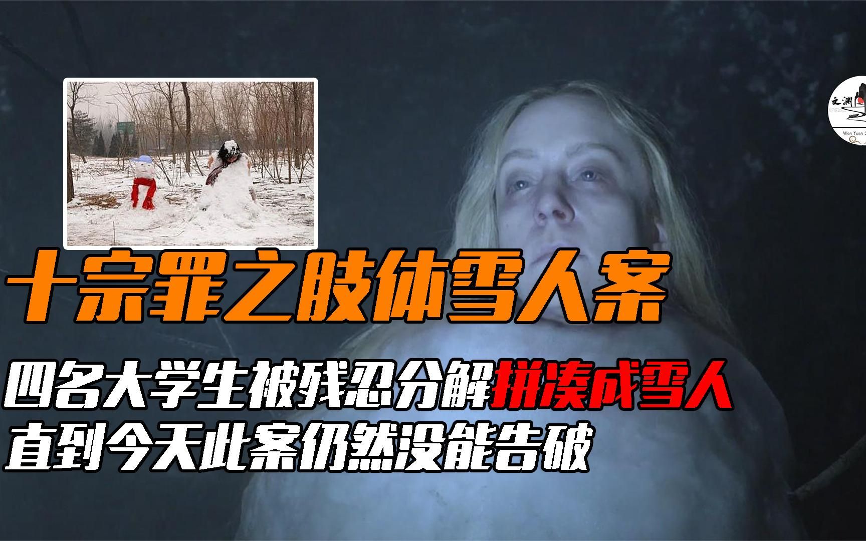 十宗罪肢體雪人案,四名大學生被分解拼湊成雪人,案件至今未破