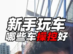 Descargar video: 这些车操控好，谁支持谁反对？