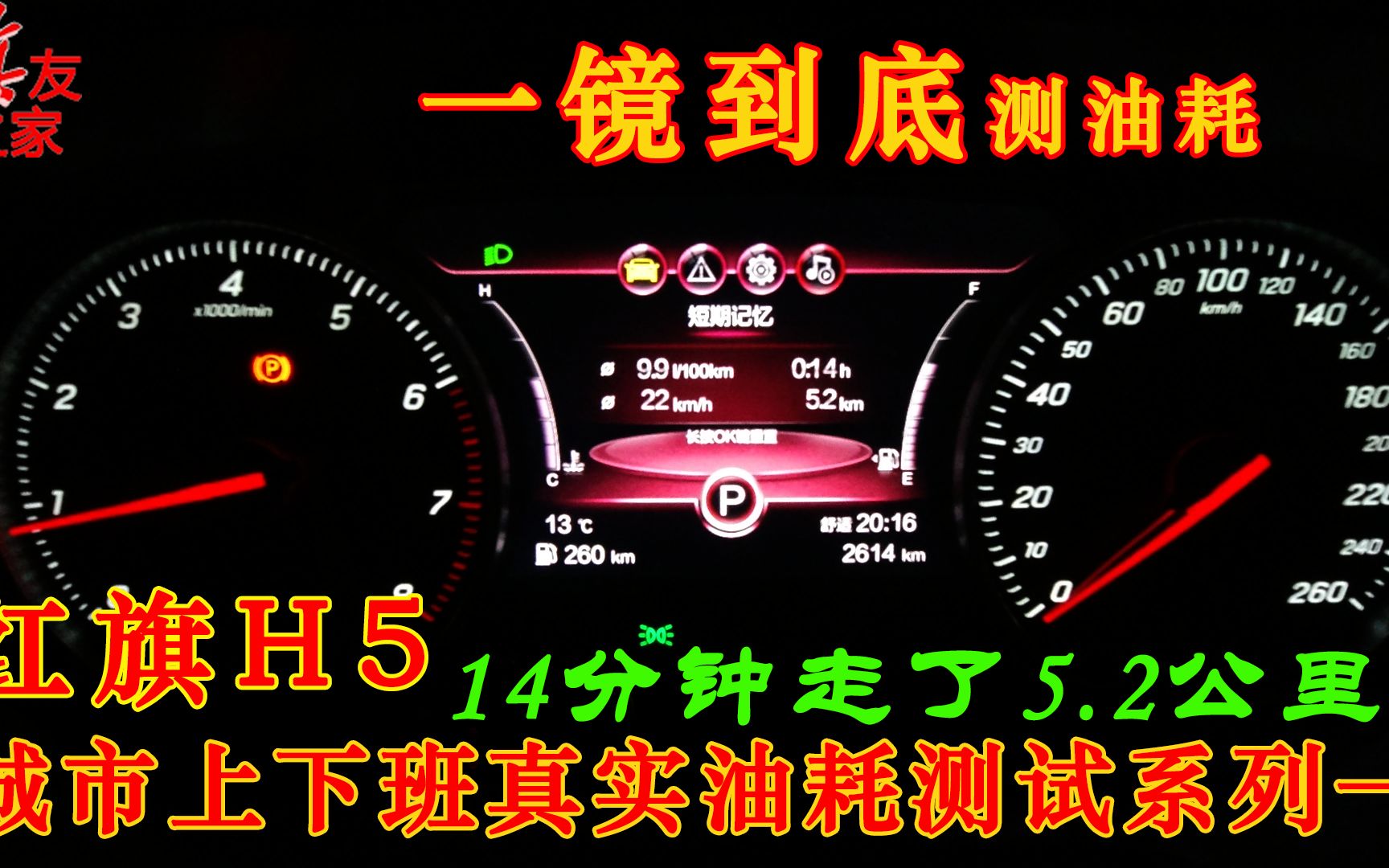 一镜到底测油耗 | 红旗H5最真实城市油耗测试系列之5.2公里用时14分钟哔哩哔哩bilibili