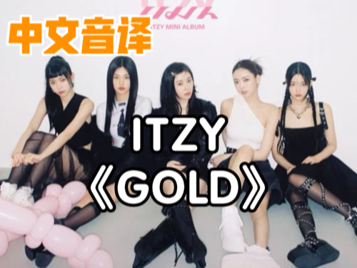 ITZY新歌《GOLD》歌词音译!哔哩哔哩bilibili