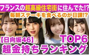 Download Video: 深入解剖日向坂46的六位千金大小姐！竟然有成员居住在法国的超高档公寓＆每天早晨吃着烤牛肉！？