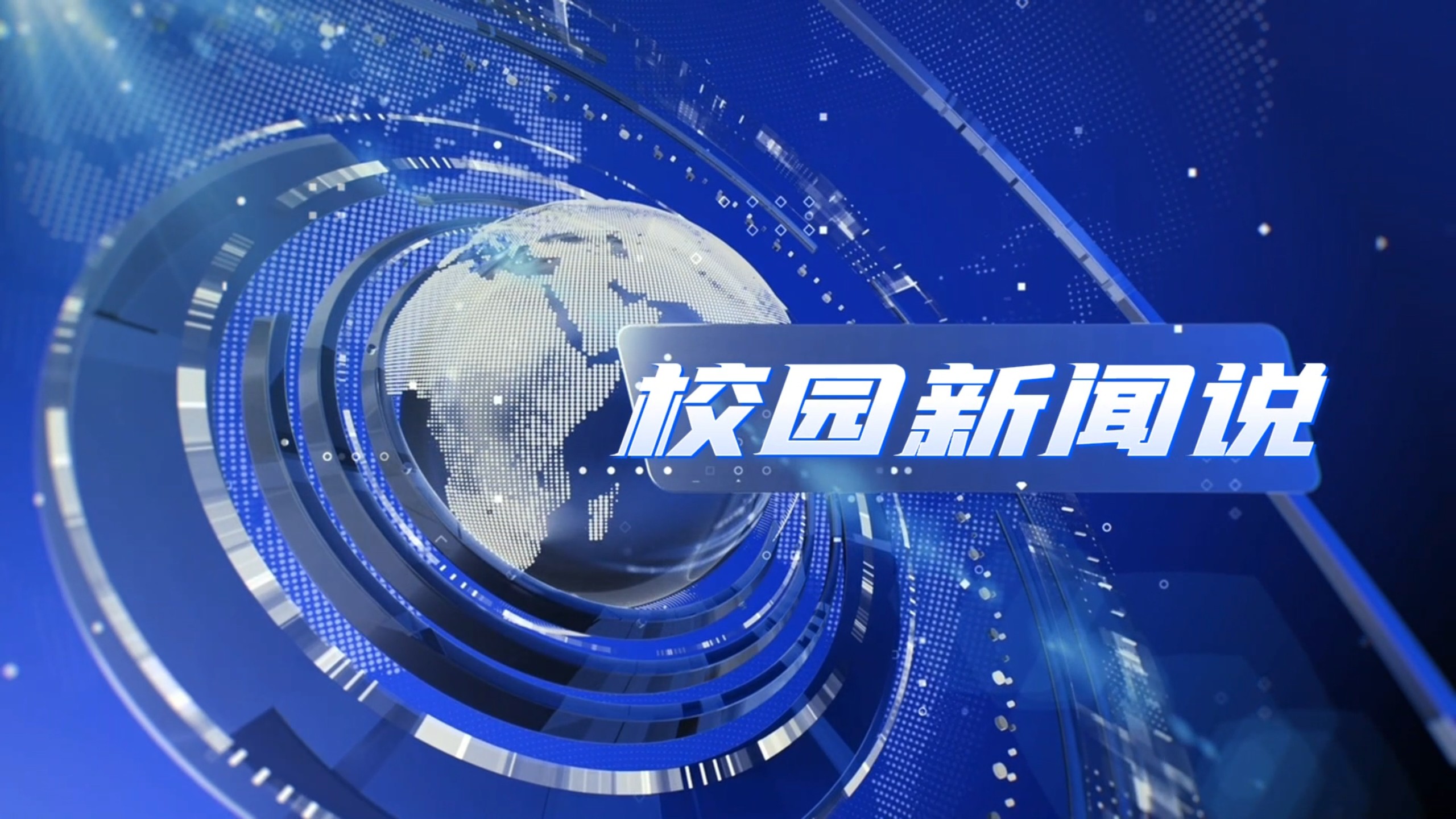 关于校园新闻报道(校园新闻报道范文100字)