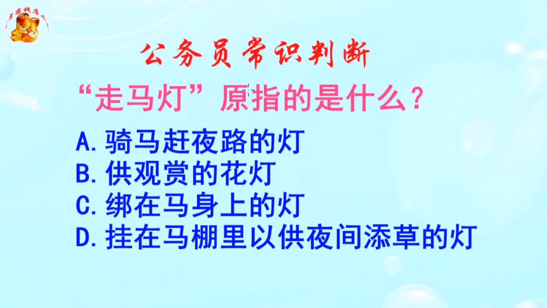 公务员常识判断,“走马灯”原指的是什么?难倒了学霸哔哩哔哩bilibili