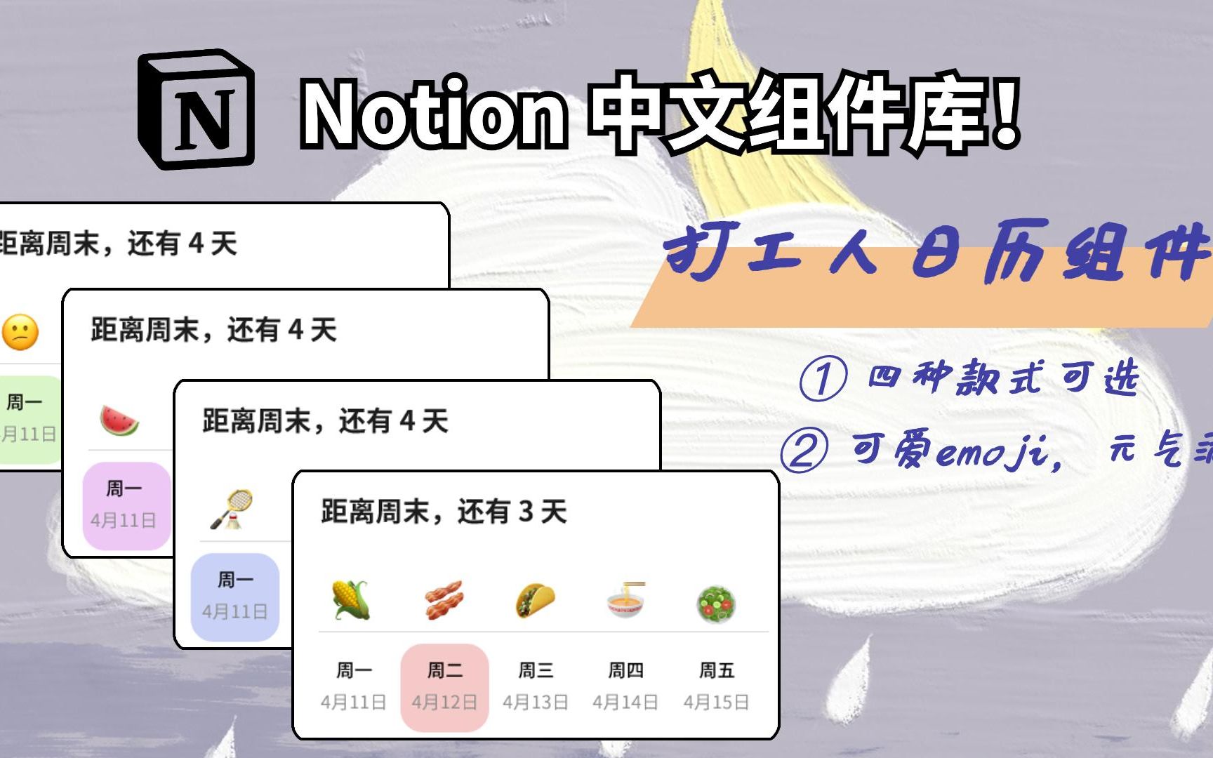 Notion组件之“打工人日历”~趣味又好用!|保姆级教程哔哩哔哩bilibili