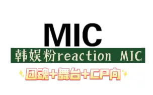 Download Video: 【MIC REACTION】韩娱男团粉来看MIC男团的视频啦，这一期好感动啊啊啊