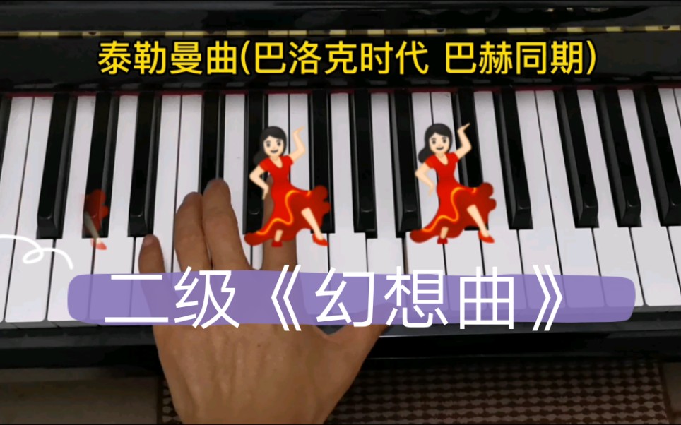 [图]钢琴考级二级《幻想曲》讲解示范演奏