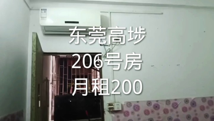 东莞高埗,206号空调单间,月租200哔哩哔哩bilibili