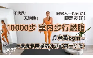 下载视频: 【麻麻专用】第一阶段（一周）室内减脂步行10000步 | Yana & 麻麻爱听的歌 [经典粤语&华语歌单] | 全程75分钟共两组重复 | 膝盖友好、新手友好