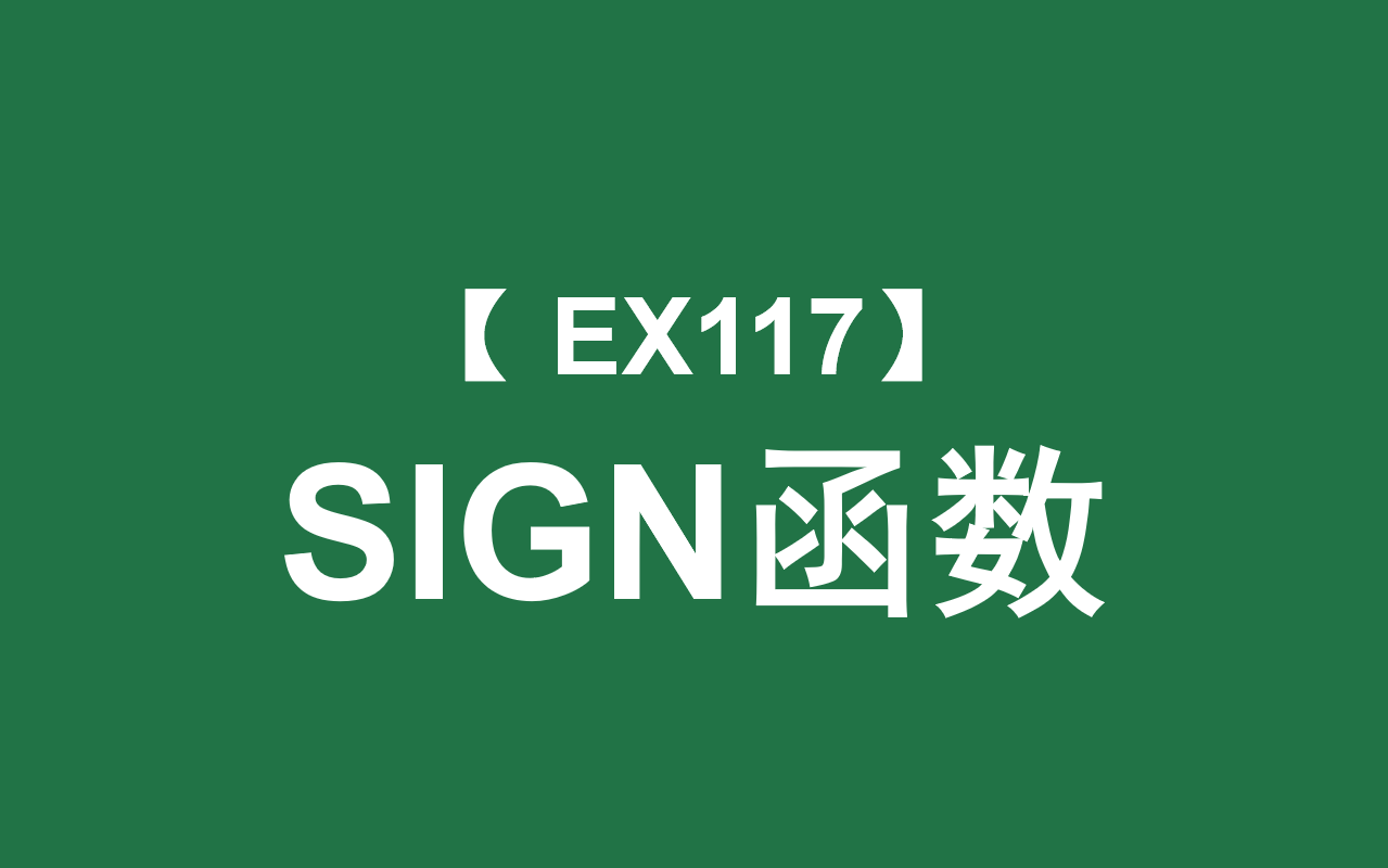 Excel函数大全 | SIGN函数:返回数字的正负号信息,用1、0、1表示哔哩哔哩bilibili