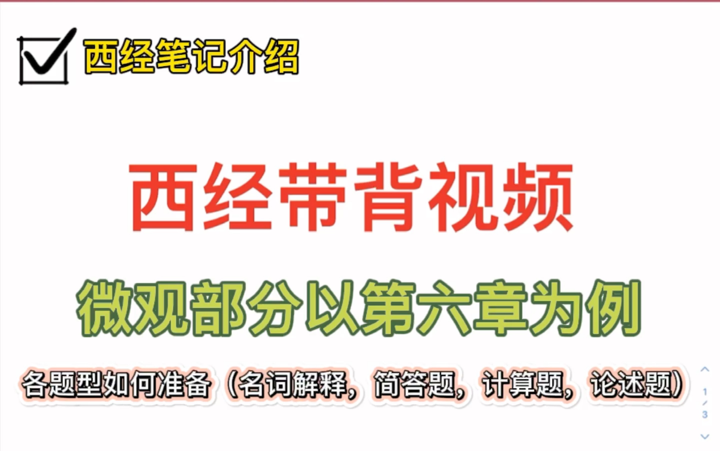 [图]西方经济学带背视频｜你知道每个题型应该如何回答吗？都在视频里啦～希望对大家能有所帮助！