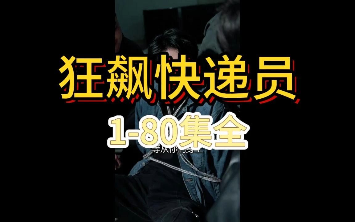 [图]{狂飙快递员}1-80集全