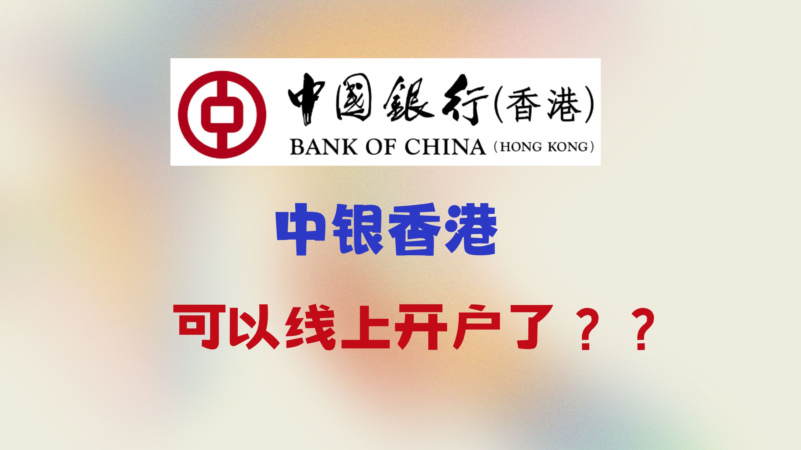 中银香港线上开户实况