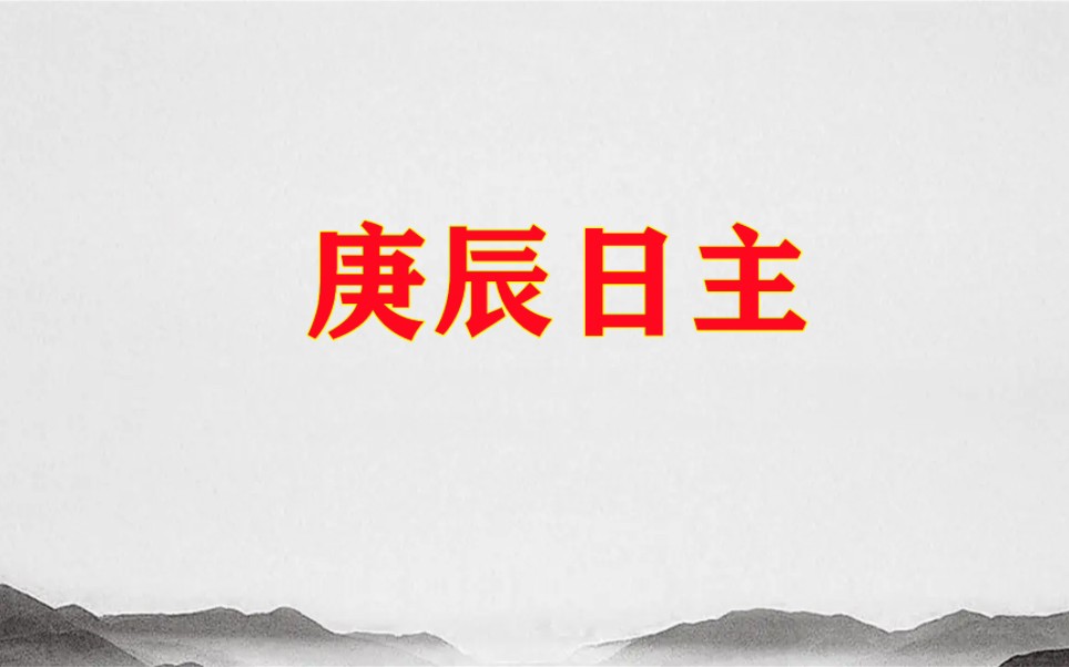 六十甲子之:庚辰日柱解读.