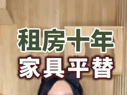 租房十年，搬家八次，才敢分享的，家具平替#搬家#省钱技巧#网购省钱