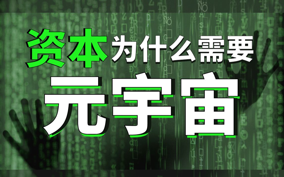 [图]【圈内师老师】万字拆解元宇宙概念，以及资本为什么需要元宇宙